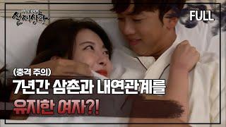 [실제상황] 7년간 삼촌과 내연 관계를 유지한 여자? [full영상]