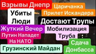 Днепр ВзрывыДостают ТрупыУбиты ЛюдиТрясло ДомаИскандер ПрилетСтрашно Днепр 1 декабря 2024 г.