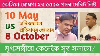 10 মে'ত দিয়া হ'ব শিক্ষকৰ নিযুক্তি ? সুৰ সলাই কি কলে মুখ্যমন্ত্ৰীয়ে