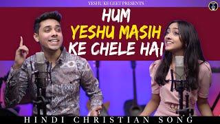 Hum Yeshu Masih Ke Chele Hai - Shawn & Shanon (Official Video) | Hindi Christian Song |Yeshu Ke Geet