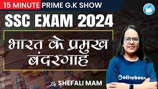 SSC Static GK Classes 2024 | Major Ports of India | 15-Minute PRIME G.K Show by Shefali Ma'am