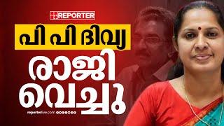 പാർട്ടി കൈവിട്ടു; ഒടുവിൽ പുറത്തേക്ക്, രാജിക്കത്ത് നൽകി പിപി ദിവ്യ | PP Divya | Naveen Babu