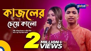 Bangla Song | Kajoler Cheye Kalo | কাজলের চেয়ে কালো | Shofiqul Islam, Sadia Liza | Global Folk