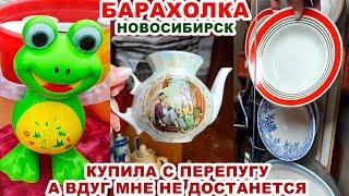 ПОЧТИ ДАРОМ =купила фарфор= Старая посуда СССР. Винтажные вещи. Блошиный рынок. Советский фарфор.