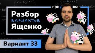 Ященко ОГЭ 2023 вариант 33. Полный разбор.