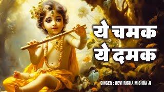 ये चमक ये दमक सब कुछ सरकार तुम्ही से है | Ye Chamak Ye Damak 2024 |Krishna Bhajan Ye Chamak Ye Damak