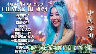 【 chinese dj 中文舞曲 】最新最火DJ抖音版2024 | DJ抖音 TikTok [抖音DJ版合辑] 抖音热门洗脑歌曲(DJ版) 2024 最佳中国 DJ 音乐 #抖音爆红歌曲DJ版