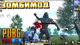 ЗОМБИ МОД В PUBG MOBILE LITE ДОБАВИЛИ! ЛЕГЕНДАРНЫЙ МОД В МОБИЛЬНОМ ПАБГЕ ДЛЯ СЛАБЫХ УСТРОЙСТВ