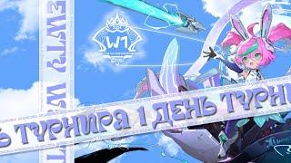 ПЕРВЫЙ ДЕНЬ ТУРНИРА W1 WEWTY CHAMPIONSHIP / Mobile Legends