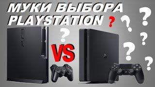 PS3 VS PS4 ЧТО КУПИТЬ В 2022