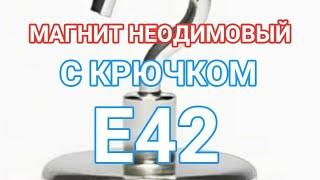 Магнит Е42 неодимовый с крючком силой тяги 66 кг