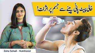 What Happens When You Drink Water On Empty Stomach | Nihar Munh Paani Penay Sai Kia Hota Hai