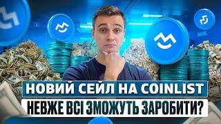 ТЕРМІНОВО НОВИЙ TOKEN SALE WALLETCONNECT НА COINLIST | ОНОВЛЕНА СИСТЕМА СЕЙЛУ | ЯК ЗАРОБИТИ В ICO?