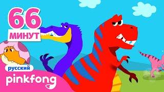 Сборник рассказов динозавров  | Пинкфонг песни для детей