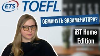 TOEFL IBT Home Edition | Читерство на экзамене