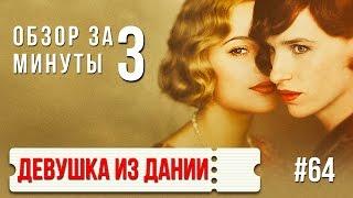 Обзор "Девушка из Дании" / Review "The Danish Girl" #64