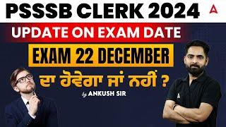 PSSSB Clerk Exam Date 2024 | Exam Date Update - 22 December | ਦਾ ਹੋਵੇਗਾ ਜਾਂ ਨਹੀਂ ?| By Ankush sir