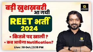 REET 2024 Latest News | REET 2024 Notification Out ! Complete Detail By Akshay Sir