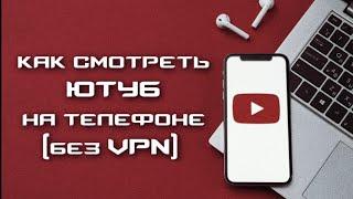 Как без VPN смотреть YouTube на Android ?!