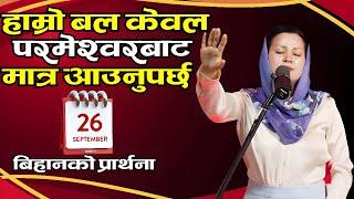 बिहानको प्रार्थना || हाम्रो बल केवल परमेश्‍वरबाट मात्र आउनुपर्छ - Pastor Pratima Bashyal