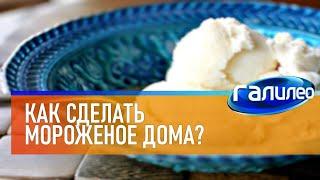 Галилео  Как сделать мороженое дома?