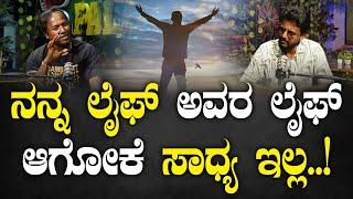 ನನ್ನ ಲೈಫ್ ಅವರ ಲೈಫ್ ಆಗೋಕೆ ಸಾಧ್ಯ ಇಲ್ಲ..!| Sardar Sathya | Kirik Keerthi | SPK