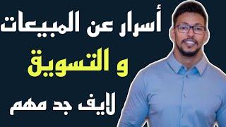 عمار عمر معلومات عن المبيعات و التسويق | Ammar Omar Live