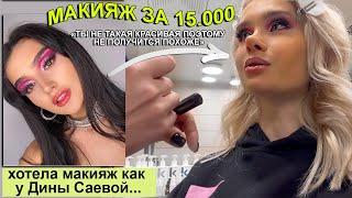 ХУДШИЙ МАКИЯЖ ЗА 15.000руб  ПРОВЕРКА САЛОНОВ КРАСОТЫ