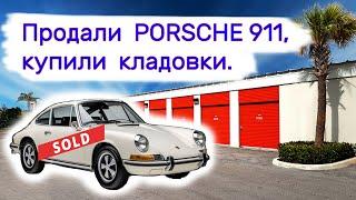 Продали Porsche 911, купили брошенные кладовки.