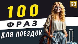 100 важнейших фраз для поездок за рубеж