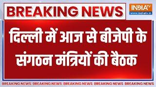 Breaking News : दिल्ली में आज से बीजेपी के संगठन मंत्रियों की बैठक | BJP Meeting In Delhi | JP Nadda