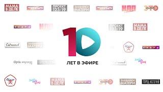 Телеканал «Продвижение» — 10 лет в эфире!