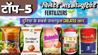 Chelated Micronutrients Fertilizers | Top 5 Micronutrient| चिलेटेड माइक्रोन्यूट्रिएंट खाद | Librel