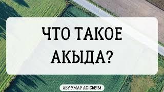 Что такое акыда? || Абу Умар Ас-Сыям