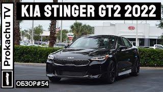 Kia Stinger GT2 Scorpion Edition 2022 Обзор #54 | Киа Стингер