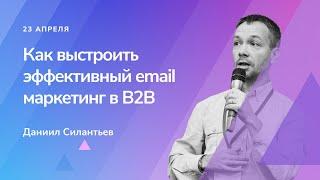 Email маркетинг в B2B: как работают рассылки в корпоративном сегменте