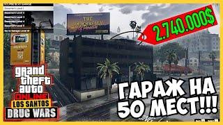 НОВАЯ НЕДВИЖИМОСТЬ В GTA 5 Online!!! Гараж на 50 Мест! Обновление «Нарковойны Лос-Сантоса»