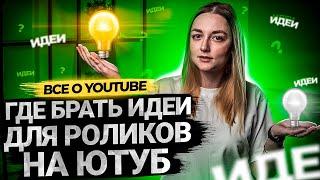 Где брать идеи для видео на YouTube?