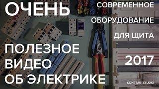 НЕОБХОДИМОЕ оборудование для квартирного щита 2017-2018г. Сколько стоит качественный щит на ABB