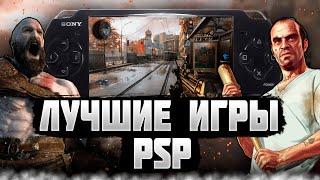 Топ лучших игр на PSP l Во что поиграть на псп в 2023, 2024 году?