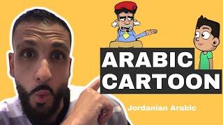 Learn with Arabic CARTOONS -Part 2 (Jordanian Arabic)