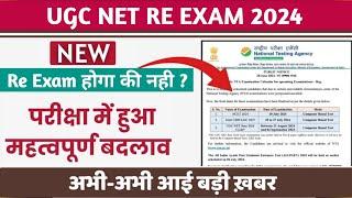 UGC NET LATEST NEWS & UPDATE | UGC NET 2024 RE EXAM HOGA KI NHI ? UGC NET EXAM IN AUGUST OR DECEMBER