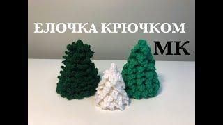 МК: ЕЛОЧКА КРЮЧКОМ⎜НОВЫЙ ГОД