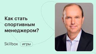 Частые ошибки в спортивном бизнесе. Интенсив по менеджменту