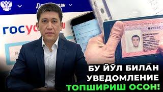  ТЕЛЕФОНДАН “УВЕДОМЛЕНИЯ” ТОПШИРИШНИ ХАҚИДА.