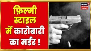 UP Crime News : Lucknow में बदमाशों के हौंसले बुलंद, कारोबारी की गोली मारकर की हत्या ! | Latest News