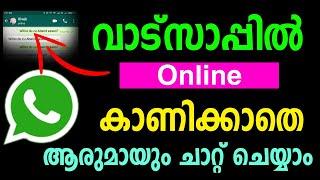 How to hide WhatsApp online | Hide WhatsApp online when chatting Malayalam