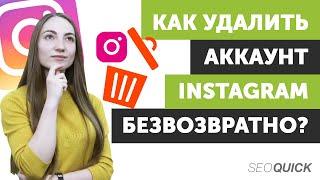 Как удалить аккаунт Instagram Безвозвратно