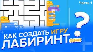 Как создать игру ЛАБИРИНТ в Scratch 3 (часть 1)