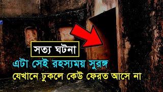 রহস্যময় সুরঙ্গ | যেখানে একবার ঢুকলে কেউ ফেরত আসে না Unknown History of Lalbagh Kella; Lalbagh fort